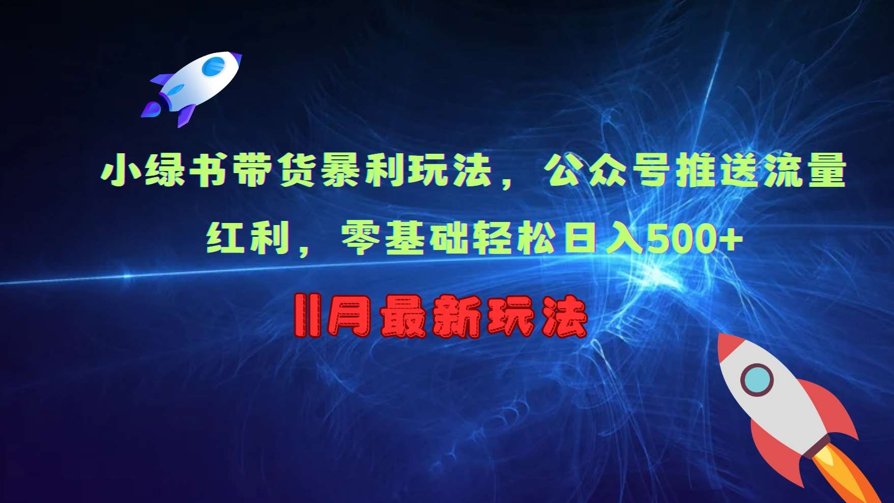 小绿书带货暴利玩法,公众号推送流量红利,零基础轻松日入500+网创吧-网创项目资源站-副业项目-创业项目-搞钱项目网创吧