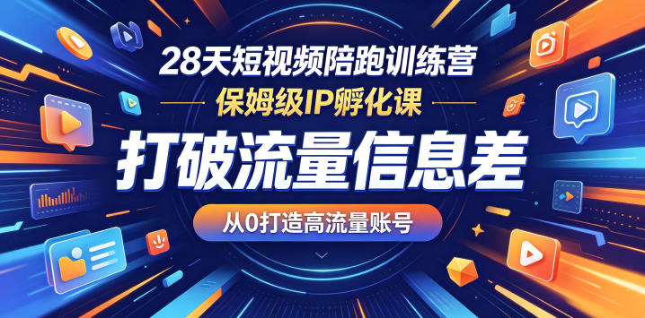 28天短视频陪跑训练营,保姆级IP孵化课,打破流量信息差,从0打造高流量账号网创吧-网创项目资源站-副业项目-创业项目-搞钱项目网创吧