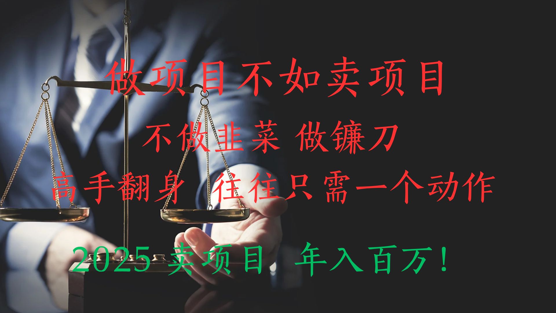 做项目不如卖项目,做互联网顶级掠食者,2025年入百万教科书指南!网创吧-网创项目资源站-副业项目-创业项目-搞钱项目网创吧