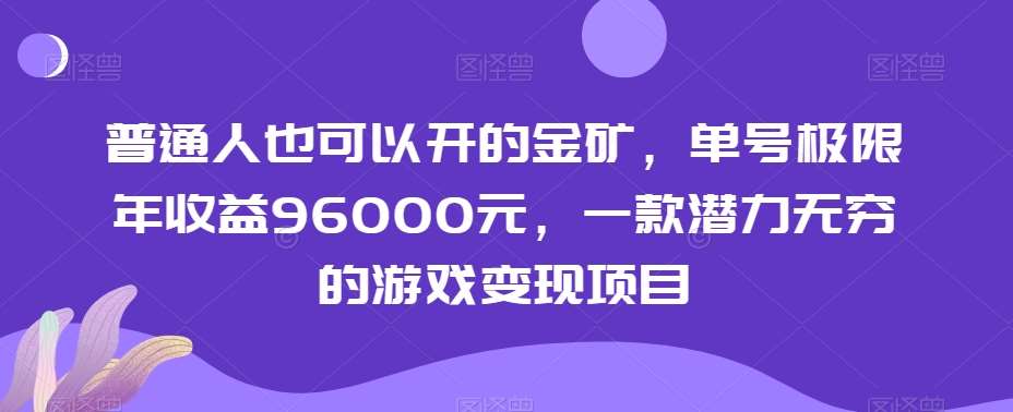 普通人也可以开的金矿，单号极限年收益96000元，一款潜力无穷的游戏变现项目【揭秘】网创吧-网创项目资源站-副业项目-创业项目-搞钱项目网创吧