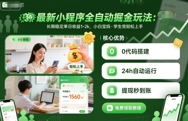 最新小程序全自动掘金玩法,长期稳定单日收益1-2k,小白宝妈,学生党轻松上手【揭秘】网创吧-网创项目资源站-副业项目-创业项目-搞钱项目网创吧