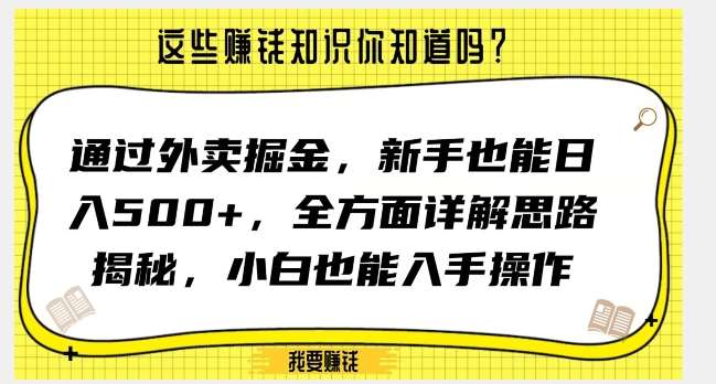 通过外卖掘金,新手也能日入500+,全方面详解思路揭秘,小白也能上手操作【揭秘】网创吧-网创项目资源站-副业项目-创业项目-搞钱项目网创吧