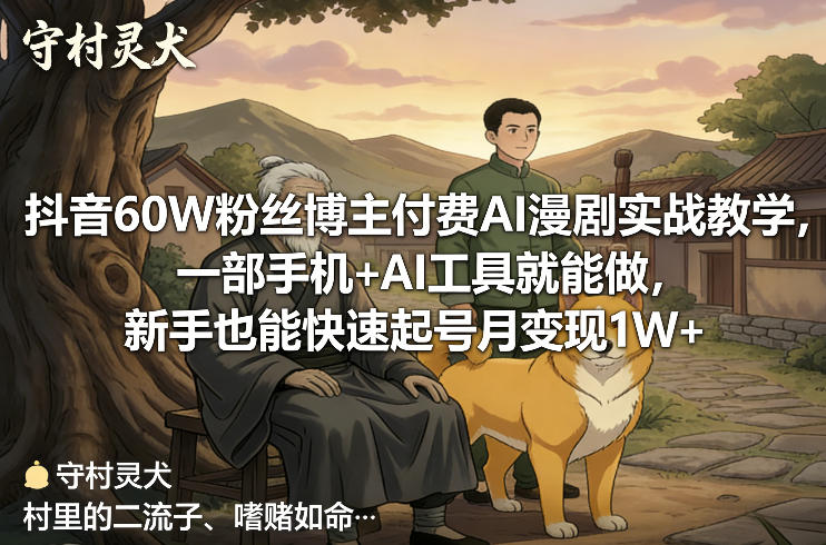 抖音60W粉丝博主付费AI漫剧实战教学,一部手机+AI工具就能做,新手也能快速起号月变现1W+网创吧-网创项目资源站-副业项目-创业项目-搞钱项目网创吧