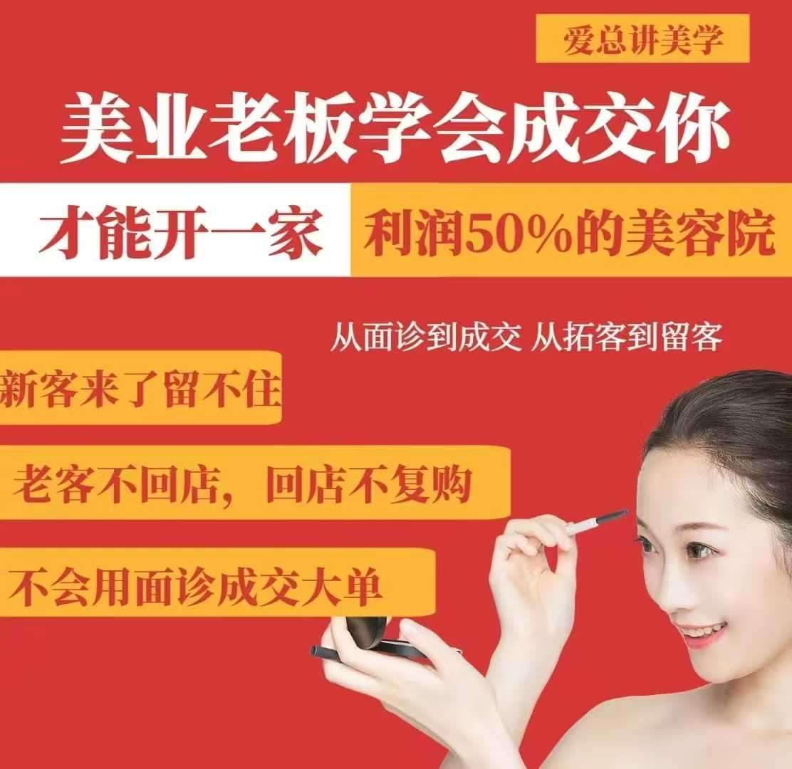 美业老板学会成交,你才能开一家利润50的美容院,从面诊到成交,从拓客到留客网创吧-网创项目资源站-副业项目-创业项目-搞钱项目网创吧