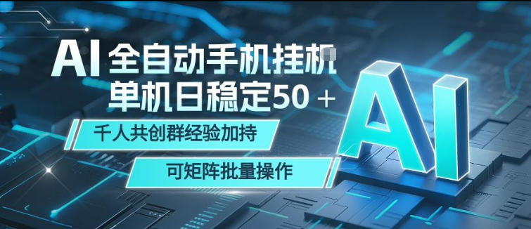 AI全自动手机打金,单机日稳定50+,千人共创群经验加持,可矩阵批量操作【揭秘】网创吧-网创项目资源站-副业项目-创业项目-搞钱项目网创吧