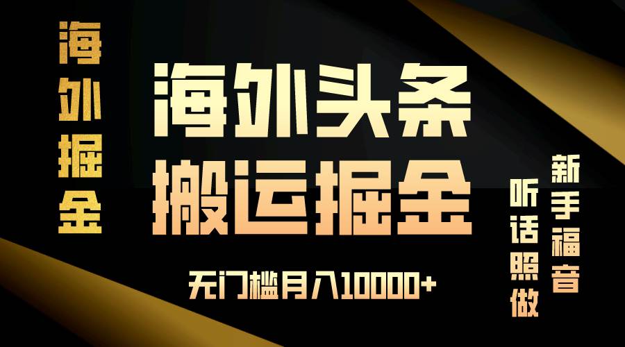 (13602期)海外头条搬运发帖,新手福音,听话照做,无门槛月入10000+网创吧-网创项目资源站-副业项目-创业项目-搞钱项目网创吧