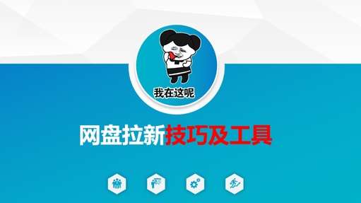 做网盘拉新技巧及工具,做网盘拉新真正的核心网创吧-网创项目资源站-副业项目-创业项目-搞钱项目网创吧