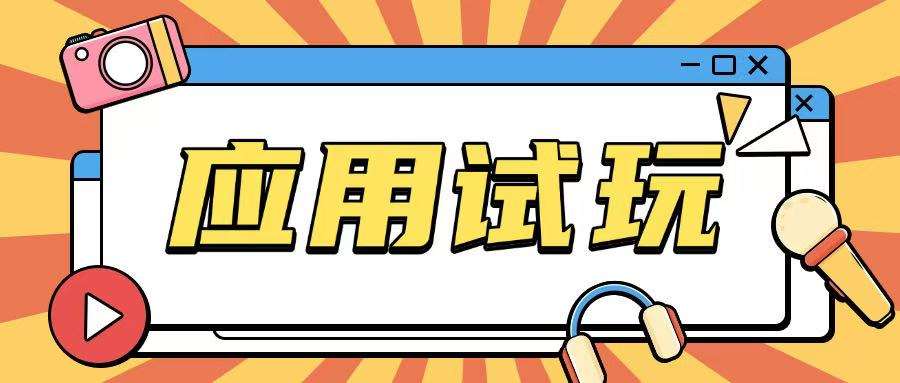 无限薅应用试玩项目0成本,0撸项目无需一分钱就可以轻松薅羊毛网创吧-网创项目资源站-副业项目-创业项目-搞钱项目网创吧