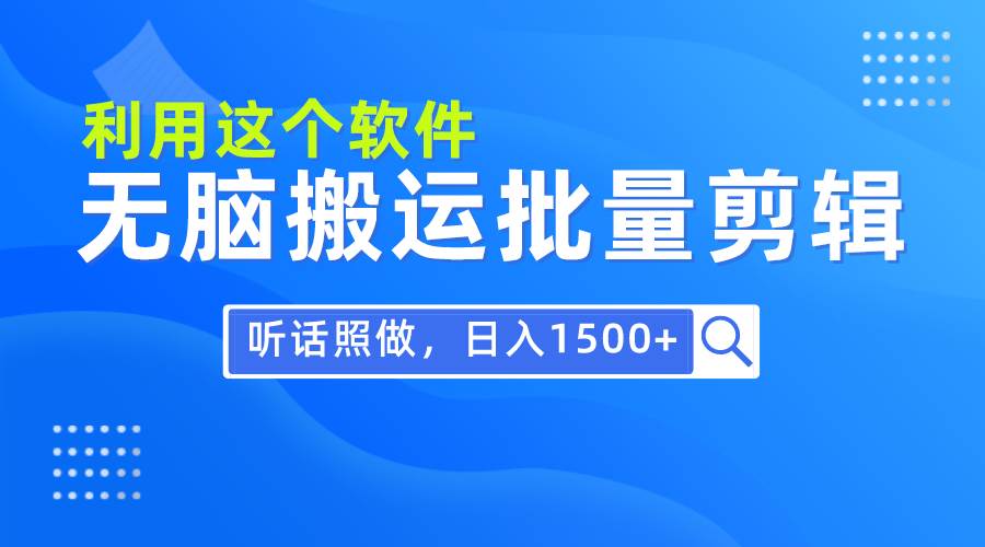 (9614期)每天30分钟,0基础用软件无脑搬运批量剪辑,只需听话照做日入1500+网创吧-网创项目资源站-副业项目-创业项目-搞钱项目网创吧