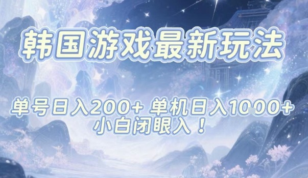 韩国游戏最新玩法,单号收益200+,单机收益1k+,小白闭眼入【揭秘】网创吧-网创项目资源站-副业项目-创业项目-搞钱项目网创吧