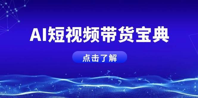 AI短视频带货宝典,智能生成话术,矩阵账号运营思路全解析!网创吧-网创项目资源站-副业项目-创业项目-搞钱项目网创吧