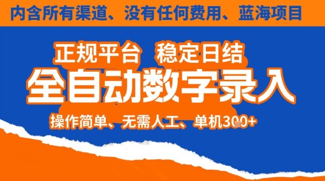 全自动数字录入,单机日入3张+,内含所有渠道全程免费零成本,操作简单可矩阵开干【揭秘】网创吧-网创项目资源站-副业项目-创业项目-搞钱项目网创吧