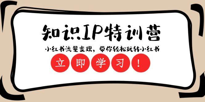 (8161期)知识IP特训营 :小红书-流量变现,带你轻松玩转小红书(23节视频课)网创吧-网创项目资源站-副业项目-创业项目-搞钱项目网创吧