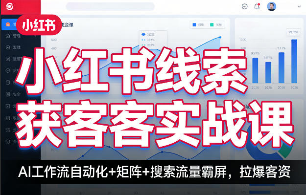 小红书线索获客实战课,AI工作流自动化+矩阵+搜索流量霸屏,拉爆客资网创吧-网创项目资源站-副业项目-创业项目-搞钱项目网创吧