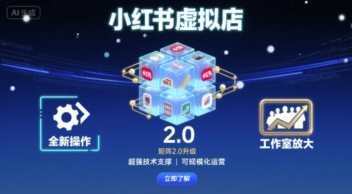 小红书虚拟店矩阵2.0,全新操作,超强技术,可工作室放大网创吧-网创项目资源站-副业项目-创业项目-搞钱项目网创吧