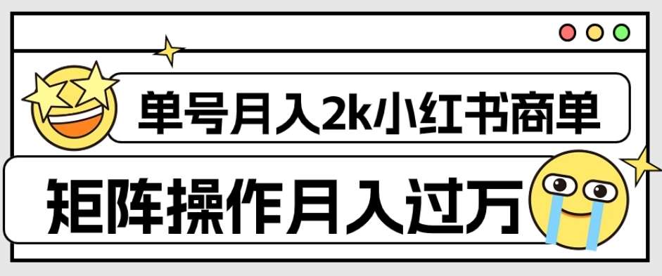 外面收费1980的小红书商单保姆级教程,单号月入2k,矩阵操作轻松月入过万网创吧-网创项目资源站-副业项目-创业项目-搞钱项目网创吧