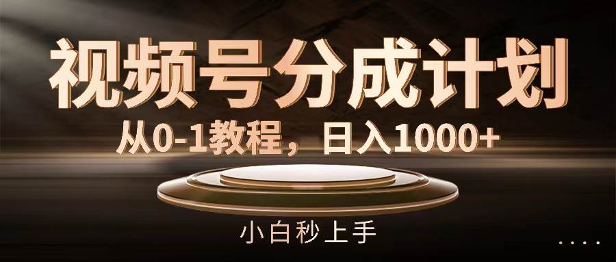 (11931期)视频号分成计划,从0-1教程,日入1000+网创吧-网创项目资源站-副业项目-创业项目-搞钱项目网创吧