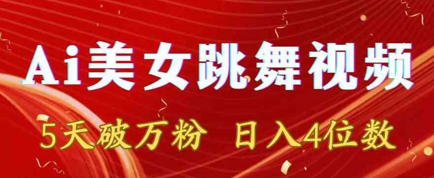 靠Ai美女跳舞视频,5天破万粉,日入4位数,多种变现方式【揭秘】网创吧-网创项目资源站-副业项目-创业项目-搞钱项目网创吧
