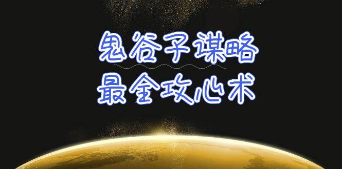 (10032期)学透 鬼谷子谋略-最全攻心术_教你看懂人性没有搞不定的人(21节课+资料)网创吧-网创项目资源站-副业项目-创业项目-搞钱项目网创吧