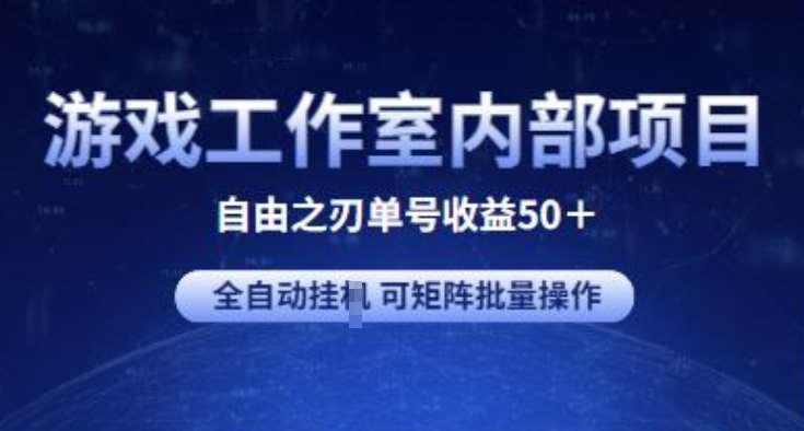 游戏工作室内部项目 自由之刃2 单号收益50+ 全自动挂JI 可矩阵批量操作【揭秘】网创吧-网创项目资源站-副业项目-创业项目-搞钱项目网创吧