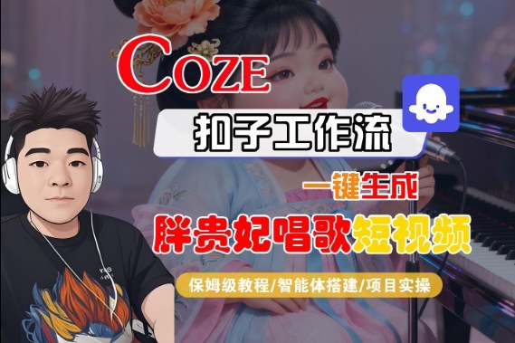 Coze扣子智能体工作流一键生成“胖贵妃对口型唱歌“短视频，全流程保姆级教学网创吧-网创项目资源站-副业项目-创业项目-搞钱项目网创吧