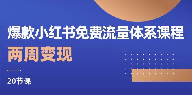 (10453期)爆款小红书免费流量体系课程,两周变现(20节课)网创吧-网创项目资源站-副业项目-创业项目-搞钱项目网创吧