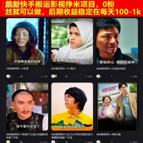 最新快手搬运影视挣米项目，0粉丝就可以做，后期收益稳定在每天100-1k网创吧-网创项目资源站-副业项目-创业项目-搞钱项目网创吧