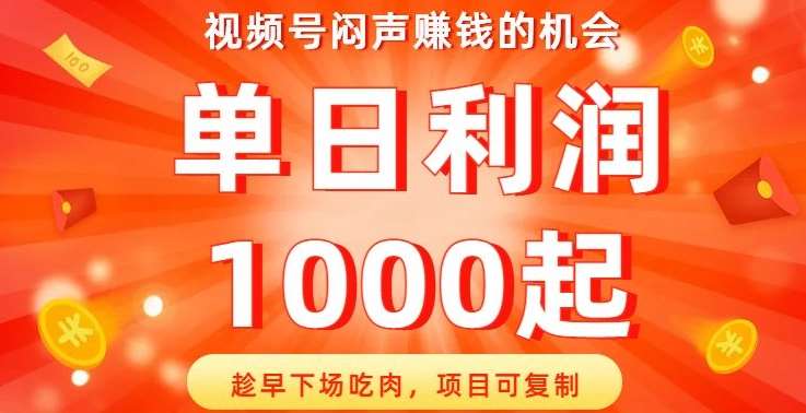 视频号闷声赚钱的机会,趁早下场吃肉,项目可复制,单日利润1000起【揭秘】网创吧-网创项目资源站-副业项目-创业项目-搞钱项目网创吧