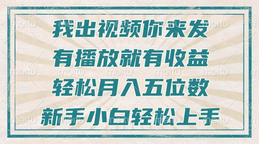 (13667期)不剪辑不直播不露脸,有播放就有收益,轻松月入五位数,新手小白轻松上手网创吧-网创项目资源站-副业项目-创业项目-搞钱项目网创吧