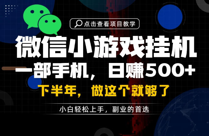 一部手机也能轻松月入过1W,每天十几分钟就够了,保底日入500+,副业必做【揭秘】网创吧-网创项目资源站-副业项目-创业项目-搞钱项目网创吧
