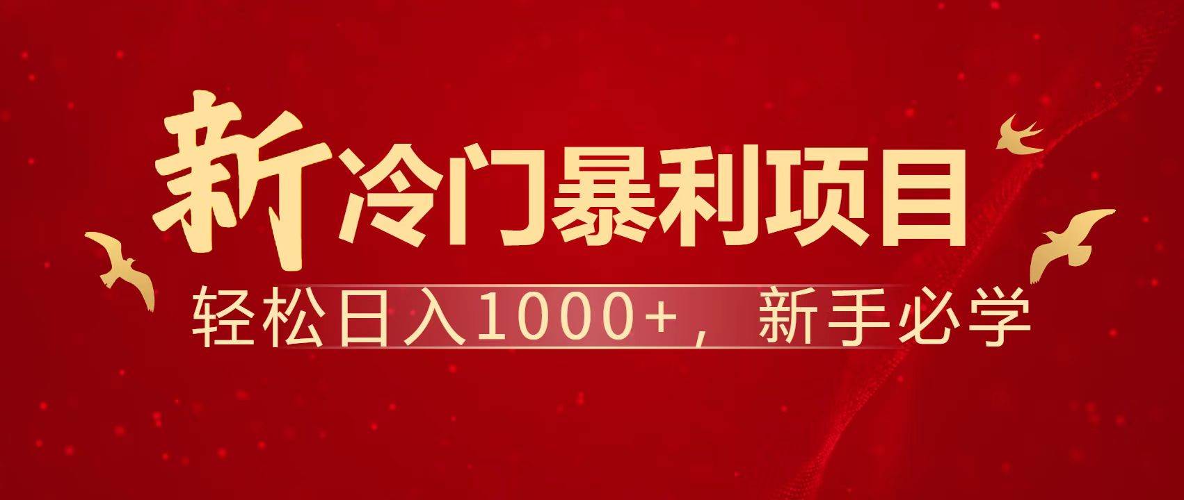 (14354期)暴利项目,每天被动收益1500+,长期管道收益!0成本自己做老板!网创吧-网创项目资源站-副业项目-创业项目-搞钱项目网创吧