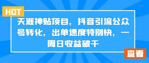 天涯神贴项目,抖音引流公众号转化,出单速度特别快,一周日收益破千网创吧-网创项目资源站-副业项目-创业项目-搞钱项目网创吧