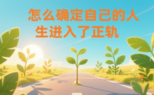 某公众号付费文章:怎么确定自己的人生进入了正轨?网创吧-网创项目资源站-副业项目-创业项目-搞钱项目网创吧