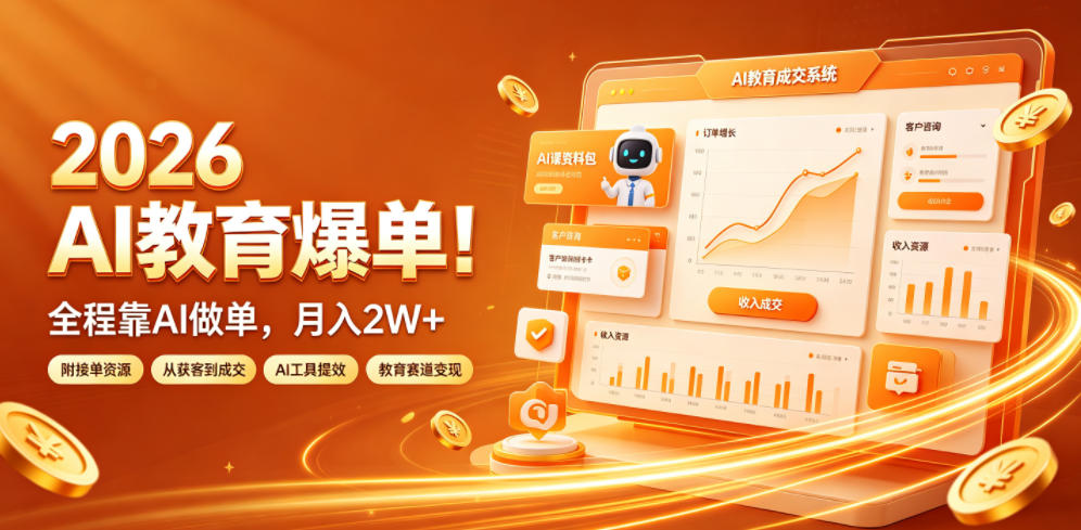 2026 AI教育爆单!全程靠AI做单,月入2W+,附接单资源【揭秘】网创吧-网创项目资源站-副业项目-创业项目-搞钱项目网创吧