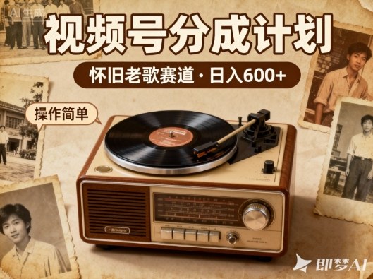 靠8090老歌在视频号“躺賺”，日入6张+，这些神曲播一次賺一次网创吧-网创项目资源站-副业项目-创业项目-搞钱项目网创吧