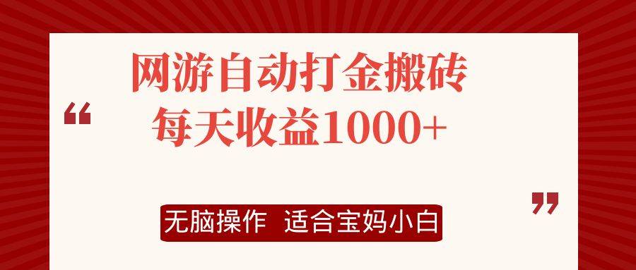(12082期)网游自动打金搬砖项目,每天收益1000+,无脑操作网创吧-网创项目资源站-副业项目-创业项目-搞钱项目网创吧