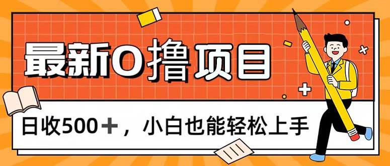 (11657期)0撸项目,每日正常玩手机,日收500+,小白也能轻松上手网创吧-网创项目资源站-副业项目-创业项目-搞钱项目网创吧