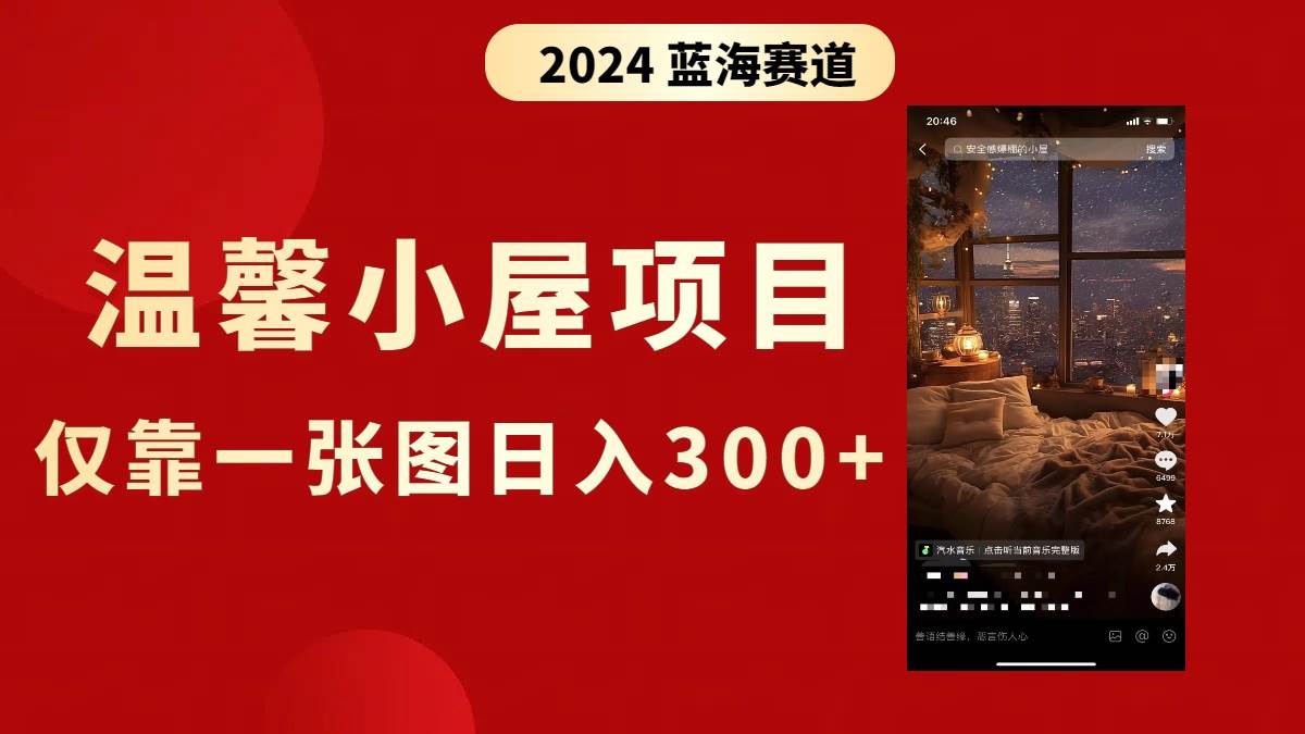 (8553期)抖音爆火温馨小屋项目,仅靠一张图片日入300+,附保姆级教程网创吧-网创项目资源站-副业项目-创业项目-搞钱项目网创吧