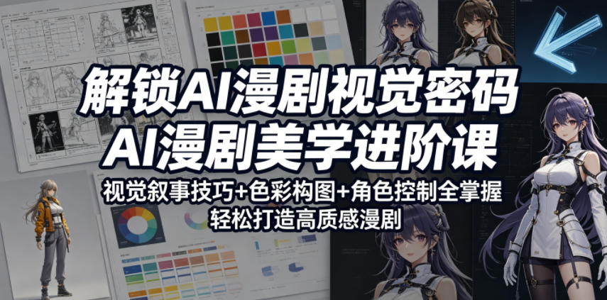 解锁AI漫剧视觉密码,AI漫剧美学进阶课,视觉叙事技巧+色彩构图+角色控制全掌握,轻松打造高质感漫剧(更新)网创吧-网创项目资源站-副业项目-创业项目-搞钱项目网创吧