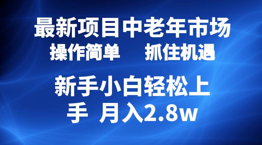 (10147期) 2024最新项目,中老年市场,起号简单,7条作品涨粉4000+,单月变现2.8w网创吧-网创项目资源站-副业项目-创业项目-搞钱项目网创吧