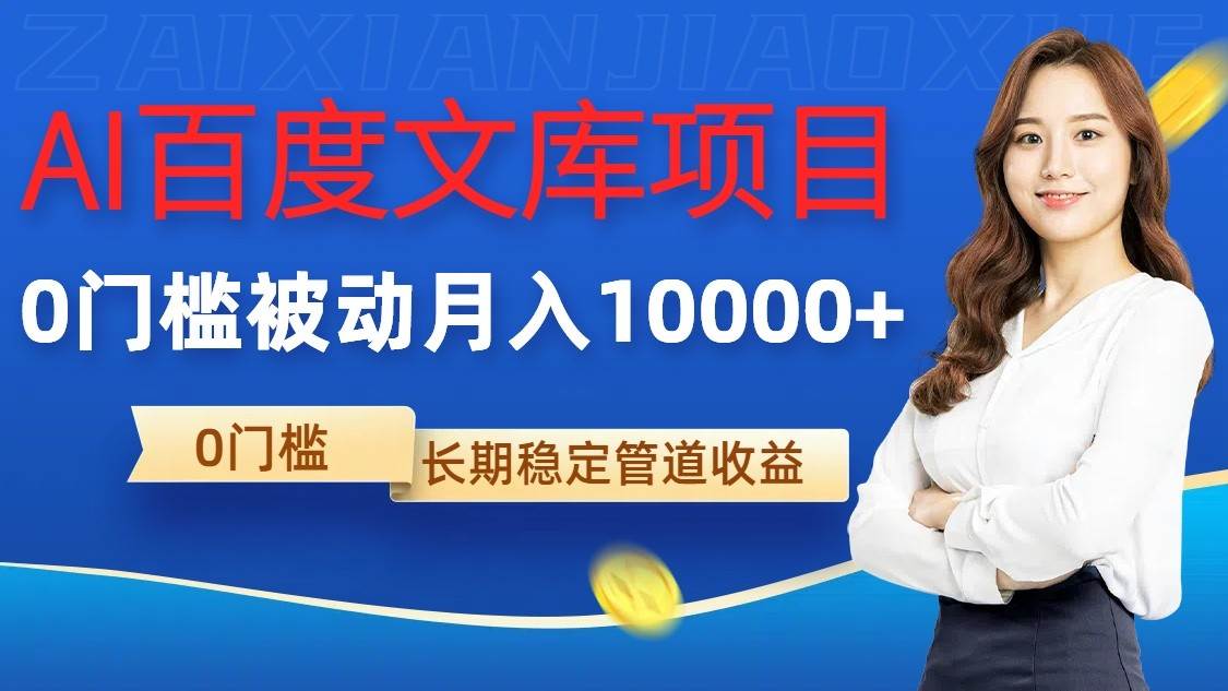 AI百度文库项目，零门槛，被动管道月入10000+网创吧-网创项目资源站-副业项目-创业项目-搞钱项目网创吧