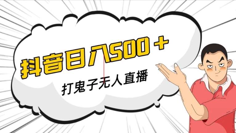 抖音打鬼子无人直播游戏搭建,无人直播爆款神器【软件+教程】网创吧-网创项目资源站-副业项目-创业项目-搞钱项目网创吧