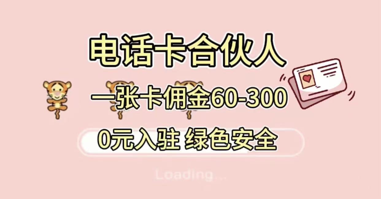 号卡合伙人 小白入门项目 一张卡佣金60-300 绿色安全网创吧-网创项目资源站-副业项目-创业项目-搞钱项目网创吧