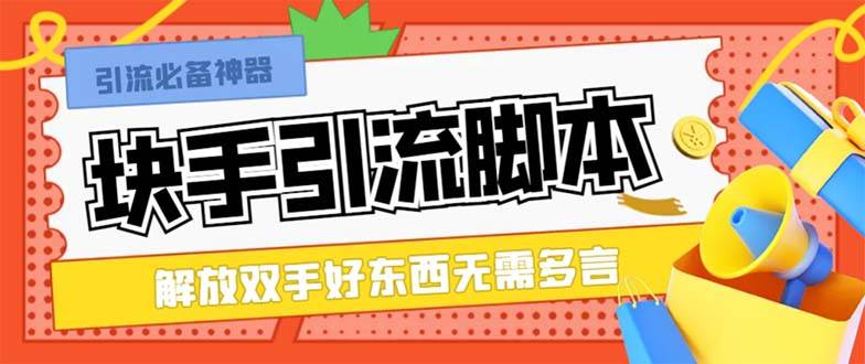(8292期)最新块手精准全自动引流脚本,好东西无需多言【引流脚本+使用教程】网创吧-网创项目资源站-副业项目-创业项目-搞钱项目网创吧