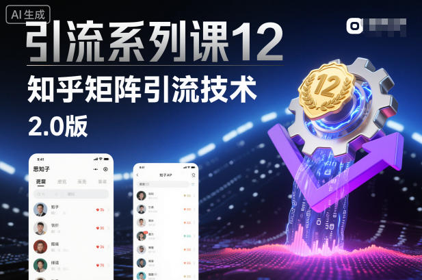 引流系列课12:知乎矩阵引流技术2.0版网创吧-网创项目资源站-副业项目-创业项目-搞钱项目网创吧