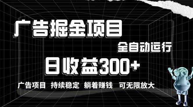 (10240期)利用广告进行掘金,动动手指就能日入300+无需养机,小白无脑操作,可无...网创吧-网创项目资源站-副业项目-创业项目-搞钱项目网创吧