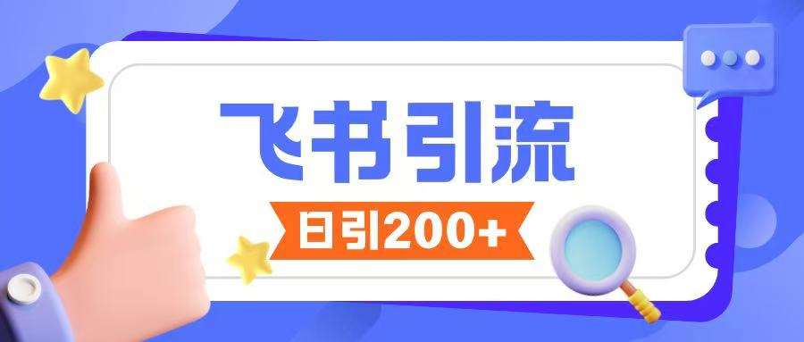飞书引流创业粉玩法,无限私信不违规网创吧-网创项目资源站-副业项目-创业项目-搞钱项目网创吧