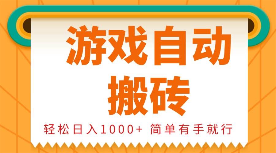 (13834期)0基础游戏自动搬砖,轻松日入1000+ 简单有手就行网创吧-网创项目资源站-副业项目-创业项目-搞钱项目网创吧
