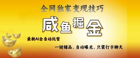 2025咸鱼AI全自动托管电商带货,掌握流量密码,开启躺Z新模式【揭秘】网创吧-网创项目资源站-副业项目-创业项目-搞钱项目网创吧