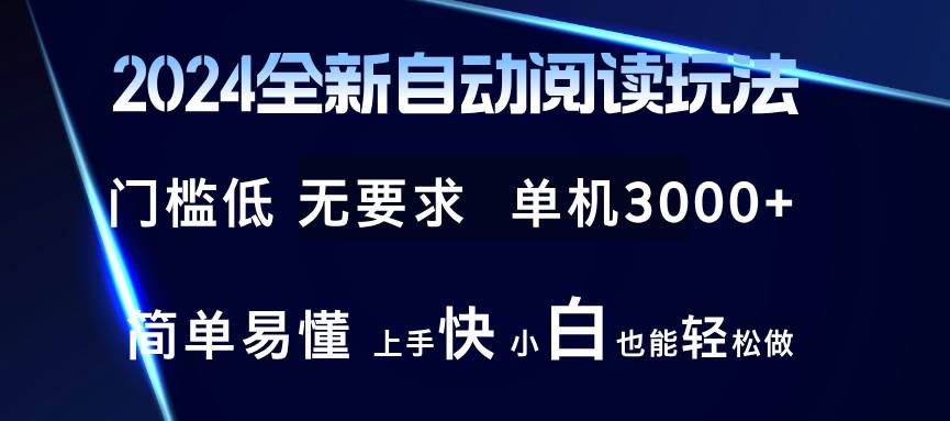 (12062期)2024全新自动阅读玩法 全新技术 全新玩法 单机3000+ 小白也能玩的转 也...网创吧-网创项目资源站-副业项目-创业项目-搞钱项目网创吧